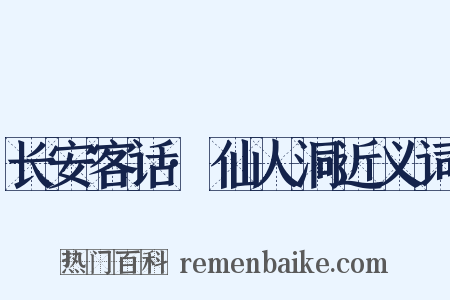 长安客话·仙人洞近义词是什么意思的图片